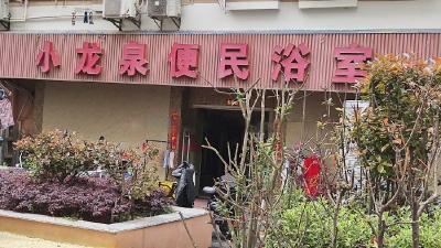 导航普陀区小龙泉便民浴室，知道